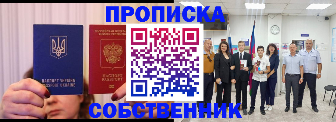 прописка законно в Арсеньеве